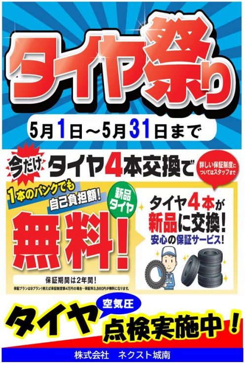 春のタイヤ祭り開催します 株式会社ネクスト城南