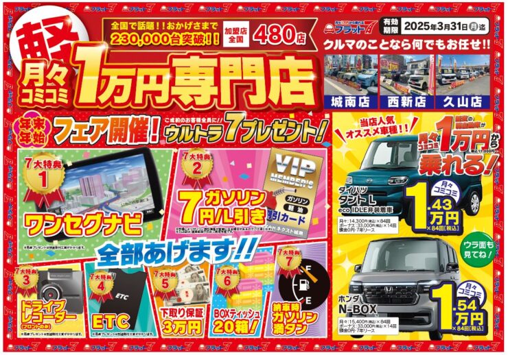 マイカーリースご契約 フラット7ウルトラ7大プレゼント♪ | 株式会社 